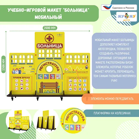 Учебно-игровой макет "Больница"  мобильный