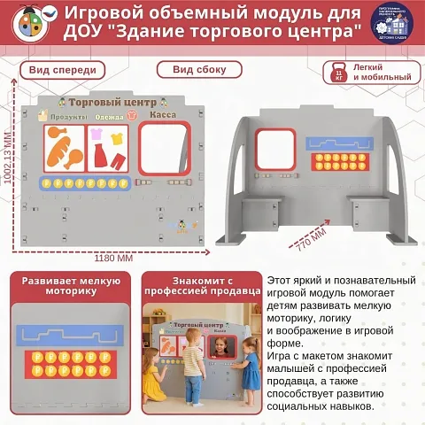 Игровой объемный модуль для ДОУ "Здание торгового центра"