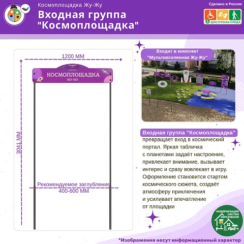 Входная группа “Космоплощадка”