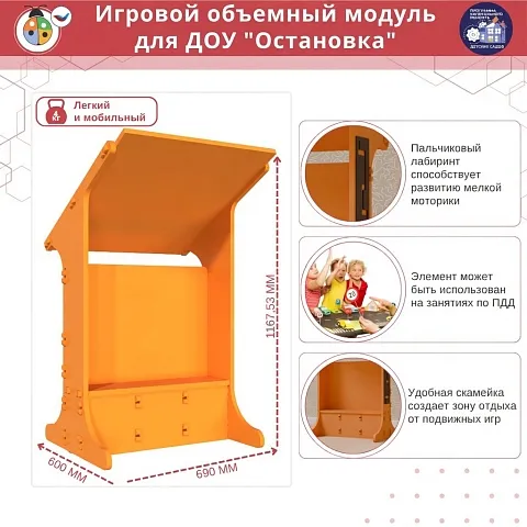 Игровой объемный модуль для ДОУ "Остановка"