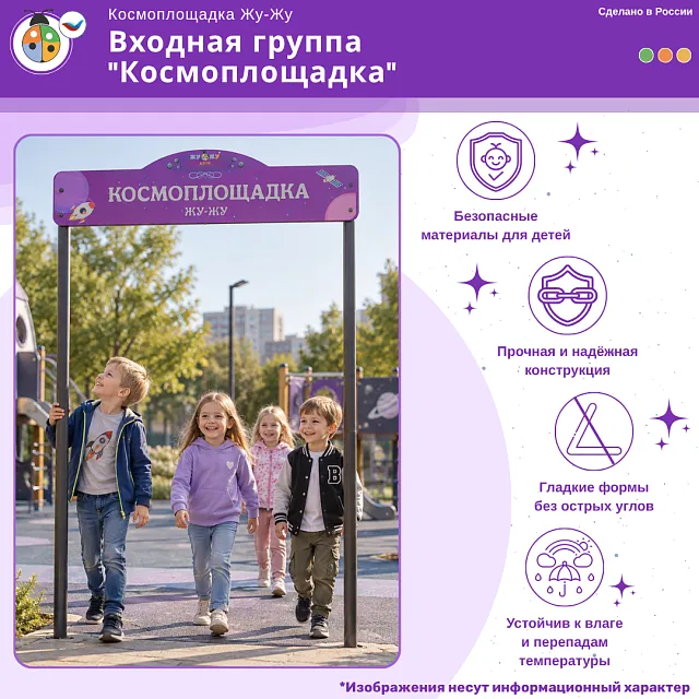 Входная группа “Космоплощадка”
