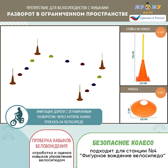 Комплект препятствий "Безопасное колесо" для велосипедистов №1 