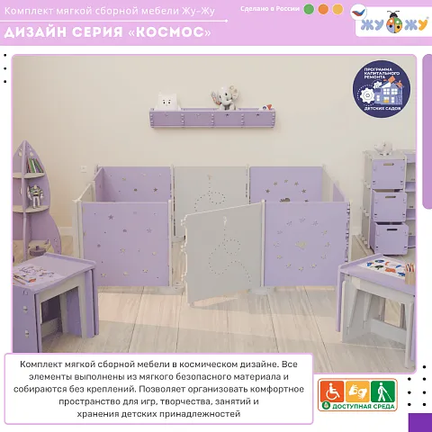 Комплект мягкой сборной мебели Жу-Жу, дизайн серия «Космос»