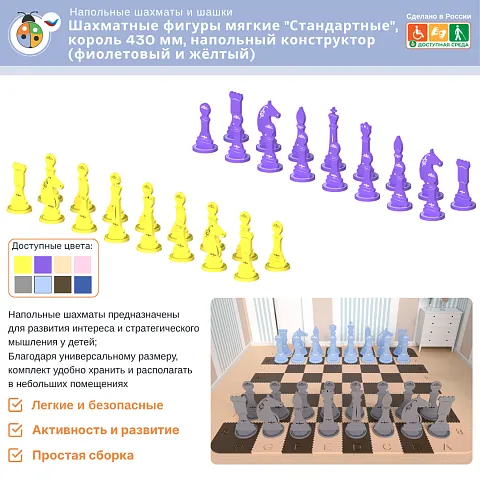 Шахматные фигуры мягкие "Стандартные", король 430 мм, напольный конструктор (фиолетовый-жёлтый)