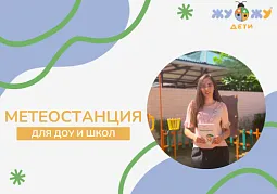 Метеостанция для ДОУ и школ