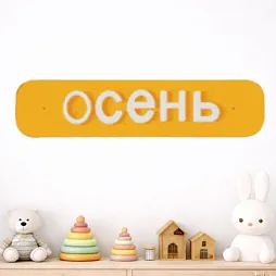 Элемент настенной панели табличка "Осень" окружающая среда, МДФ акционный