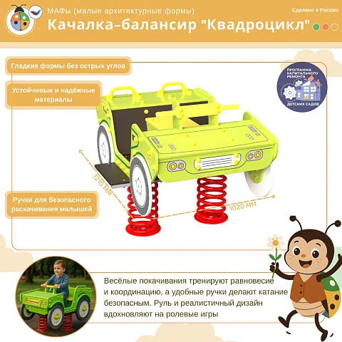 Качалка-балансир "Квадроцикл"