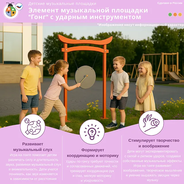 Элемент музыкальной площадки "Гонг" с ударным инструментом