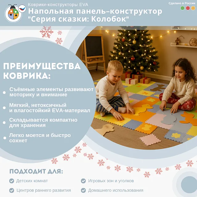 Напольная панель-конструктор "Серия сказки: Колобок", мягкий коврик