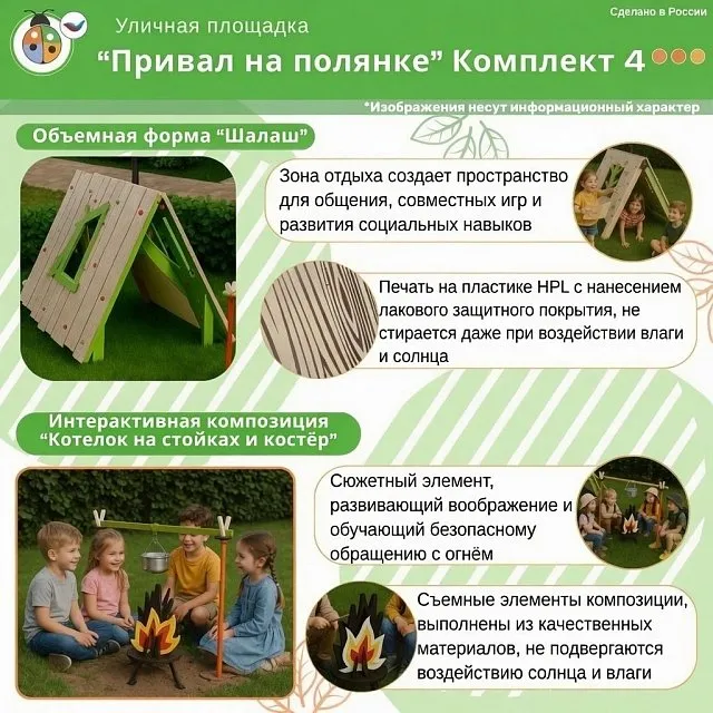 Площадка "Привал на полянке". Комплект 4