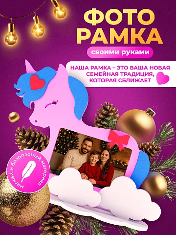 Рамка "Единорог"