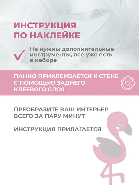 Панель фламинго (для маленьких)