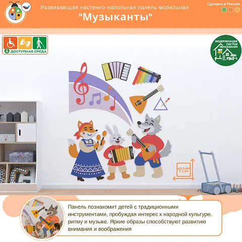 Настенная развивающая панель мобильная “Музыканты”