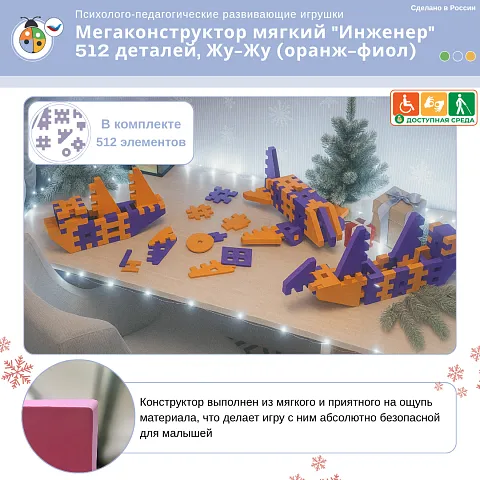 Мегаконструктор мягкий "Инженер" 512 деталей, Жу-Жу (оранж-фиол)