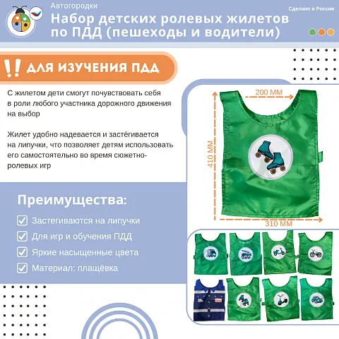 Набор детских ролевых жилетов по ПДД (пешеходы и водители), размер L