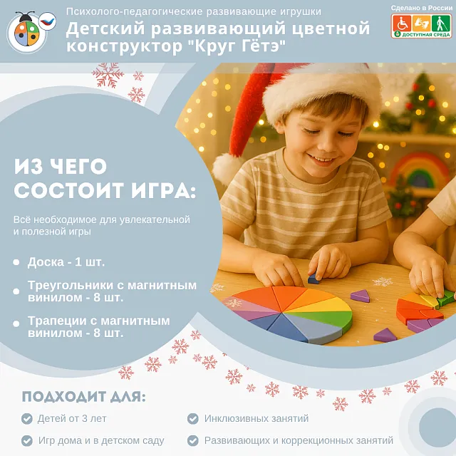 Детский развивающий цветной конструктор "Круг Гётэ"