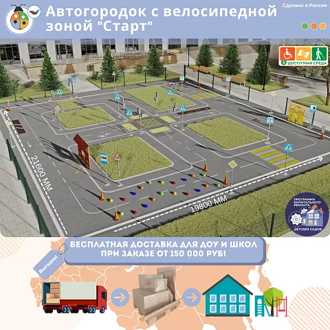 Автогородок с велосипедной зоной "Старт"