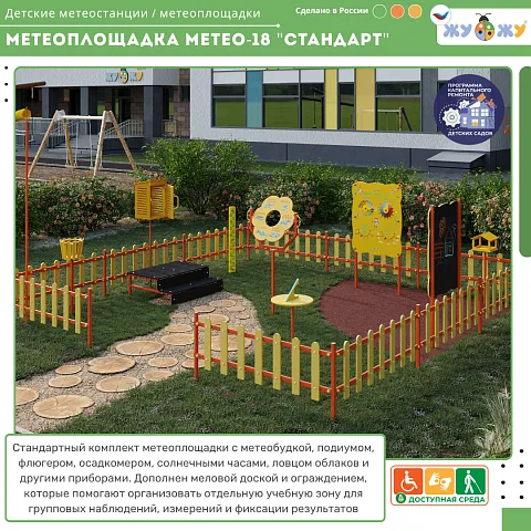 Метеоплощадка Метео-18 "Стандарт"