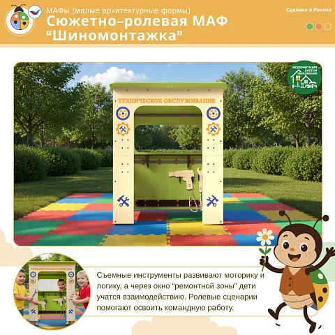 Сюжетно-ролевая МАФ "Шиномонтажка"