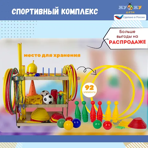 Спортивный комплекс 92 предмета "Мини"