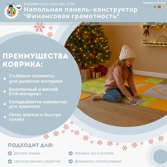 Напольная панель-конструктор "Финансовая грамотность", мягкий коврик