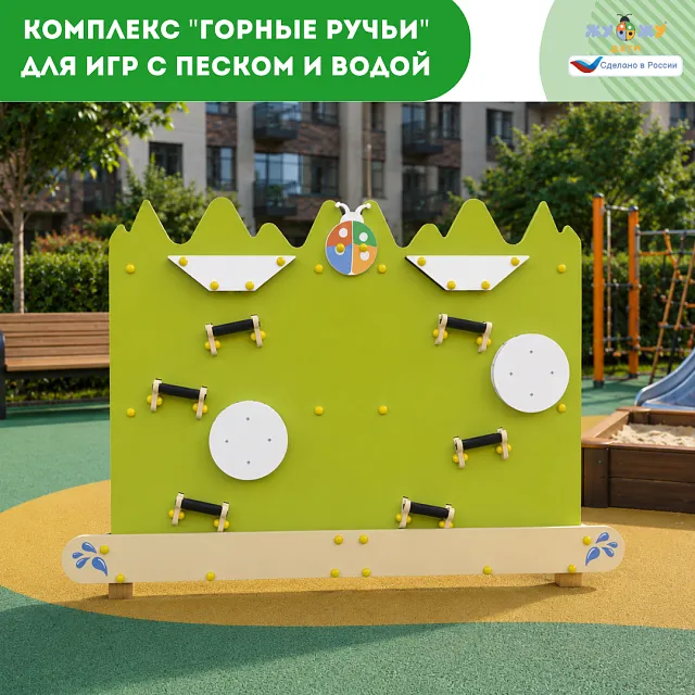 Интерактивный комплекс "Горные ручьи" для игр с песком и водой