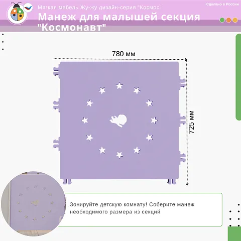 Мягкий манеж для малышей секция "Космонавт", дизайн-серия "Космос"
