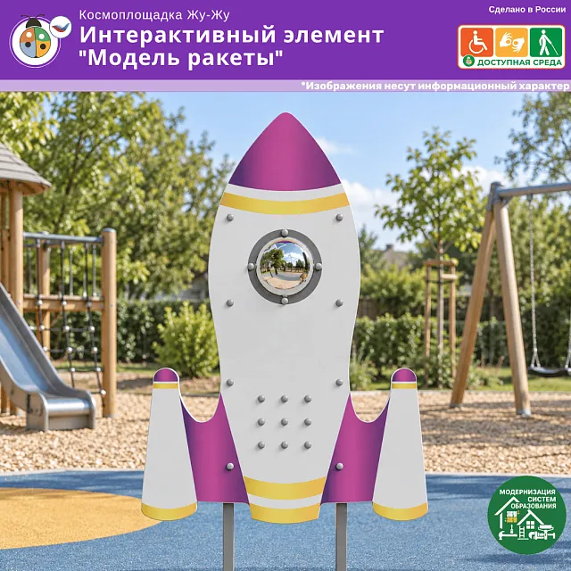 Космоплощадка Жу-Жу: интерактивный элемент "Модель ракеты"