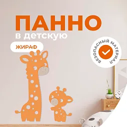 Панель жираф