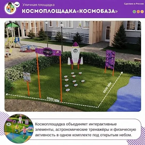 Космоплощадка «Космобаза»