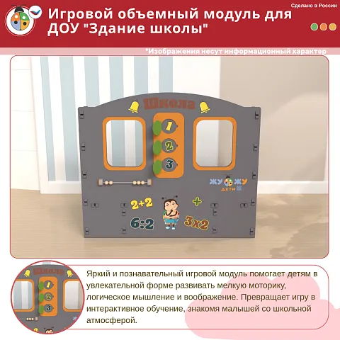 Игровой объемный модуль для ДОУ "Здание школы"