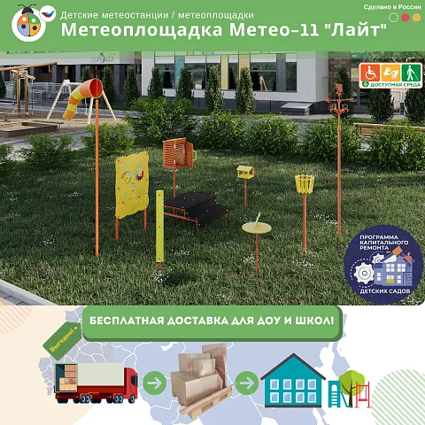 Метеоплощадка Метео-11 "Лайт"