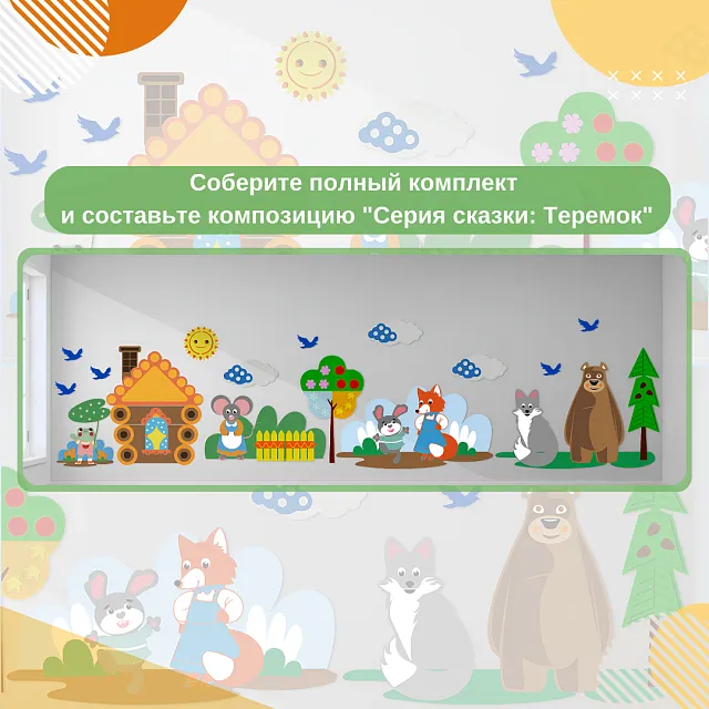 Элемент настенной панели "Теремок" Волк