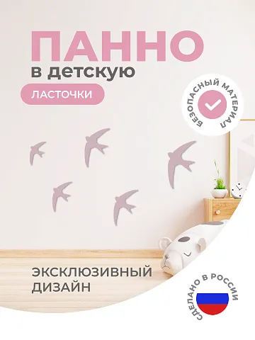 Панель ласточки (розовые)