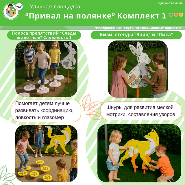 Площадка "Привал на полянке". Комплект 1