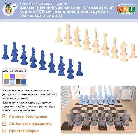 Шахматные фигуры мягкие "Стандартные", король 430 мм, напольный конструктор (синий и бежевый)