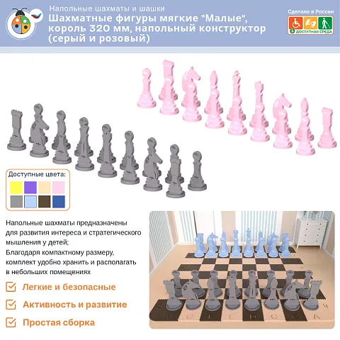 Шахматные фигуры мягкие "Малые", король 320 мм, напольный конструктор (серый-розовый)