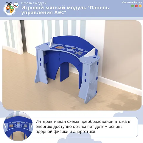 Игровой мягкий модуль "Панель управления АЭС"