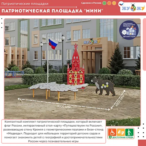 Патриотическая площадка "Мини"