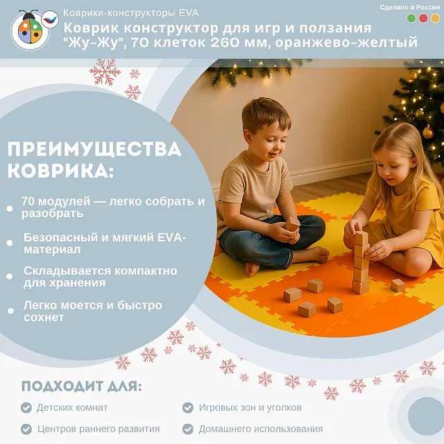 Коврик конструктор для игр и ползания "Жу-Жу", 70 клеток 260 мм, оранжево-желтый