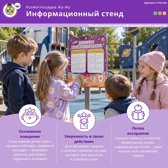 Космоплощадка Жу-Жу: информационный стенд