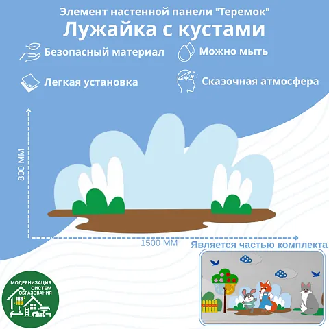 Элемент настенной панели "Теремок" Лужайка с кустами  (Фон для зайца и лисы)
