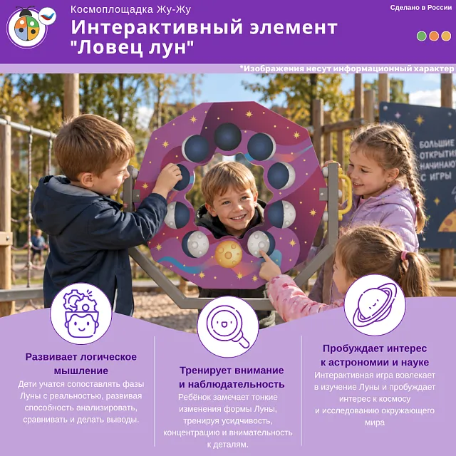 Космоплощадка Жу-Жу: интерактивный элемент "Ловец лун"