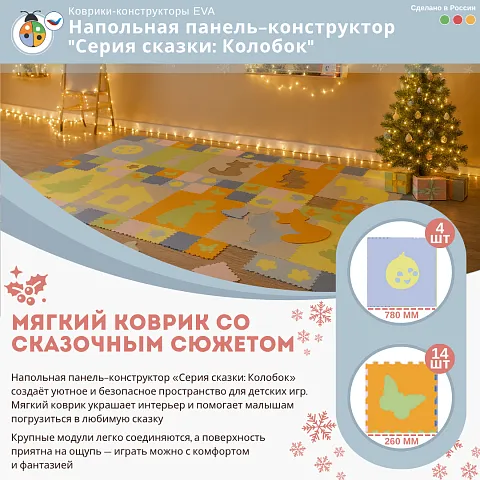 Напольная панель-конструктор "Серия сказки: Колобок", мягкий коврик