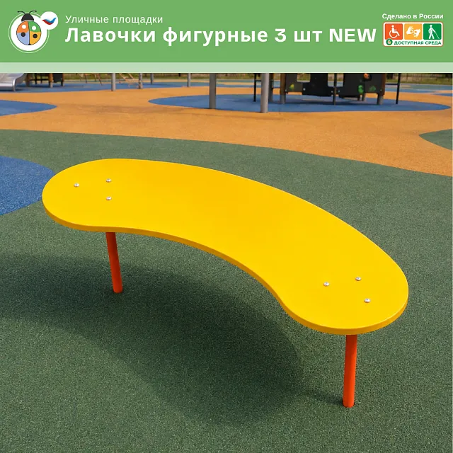 Лавочки фигурные 3 шт NEW