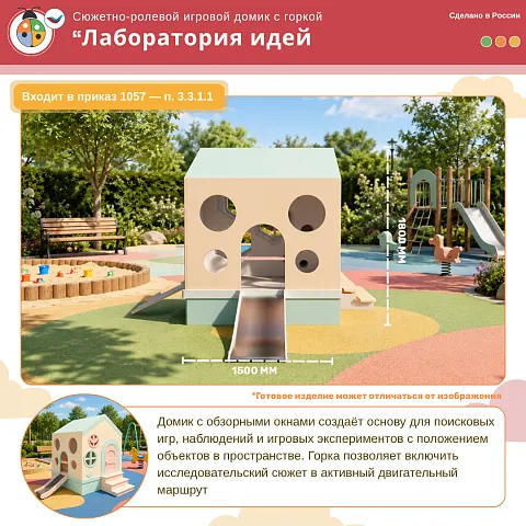 Сюжетно-ролевой игровой домик с горкой “Лаборатория идей”
