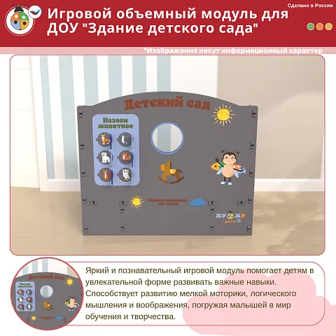 Игровой объемный модуль для ДОУ "Здание детского сада"