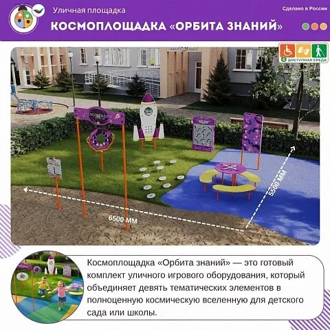 Космоплощадка «Орбита знаний»