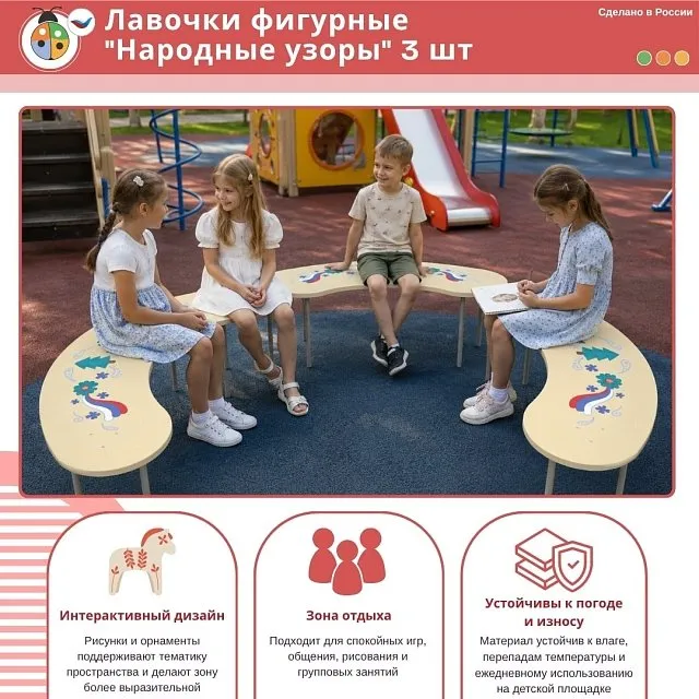 Лавочки фигурные "Народные узоры" 3 шт