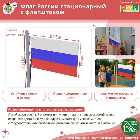 Флаг России стационарный с флагштоком